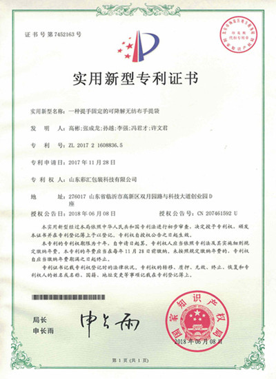 山東彩匯包裝科技有限公司專利證書5